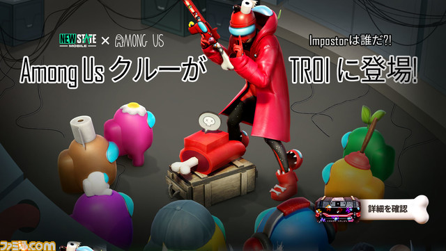 『PUBG』をもとにしたバトロワ『NEW STATE MOBILE』×『Among Us』コラボが開始。アップデートで新規銃器“MCX”やグレネードランチャー、ガスグレネードも実装