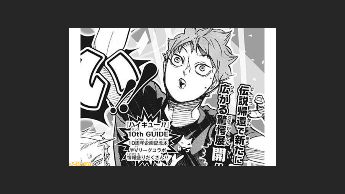 ハイキュー 10周年記念の読み切りが4 25発売の 週刊少年ジャンプ にていよいよ掲載 バレーボールのプロリーグとコラボした特別なストーリーが展開 ゲーム エンタメ最新情報のファミ通 Com