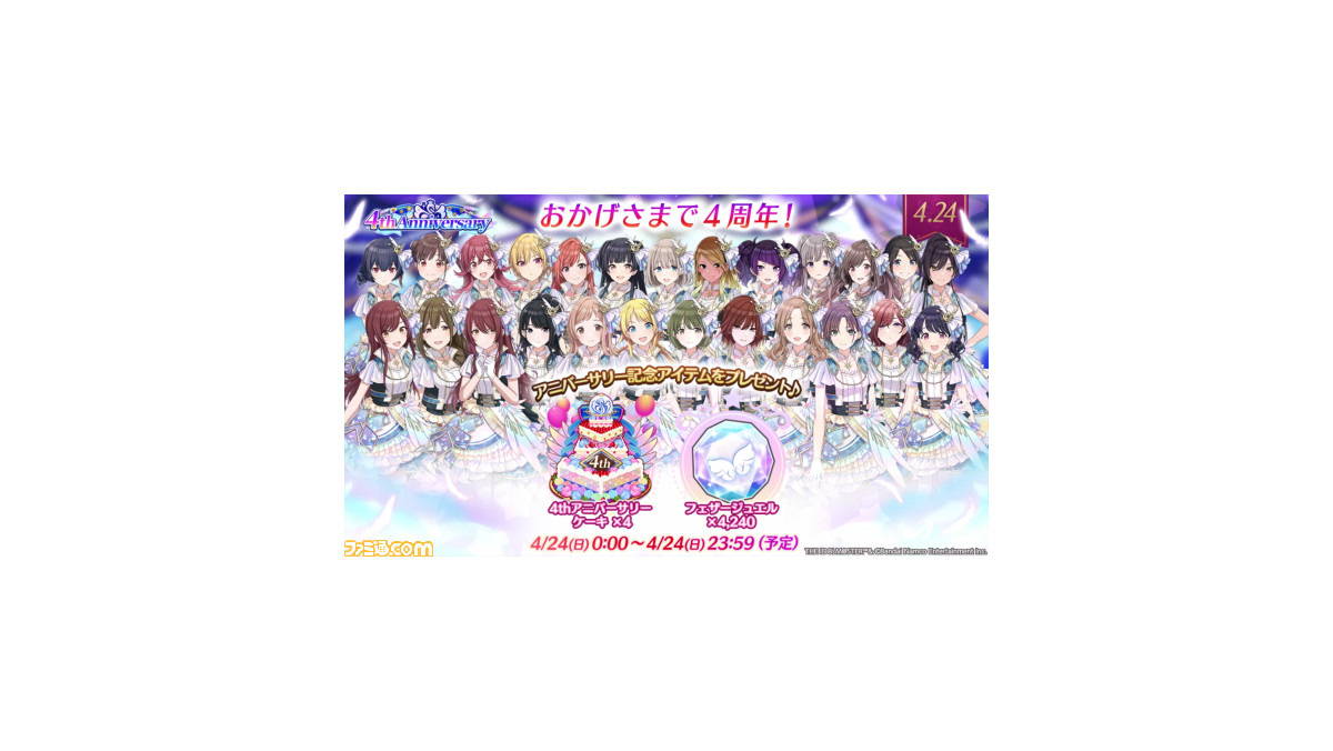 シャニマス』4周年を記念して4月24日の1日限定で“フェザー