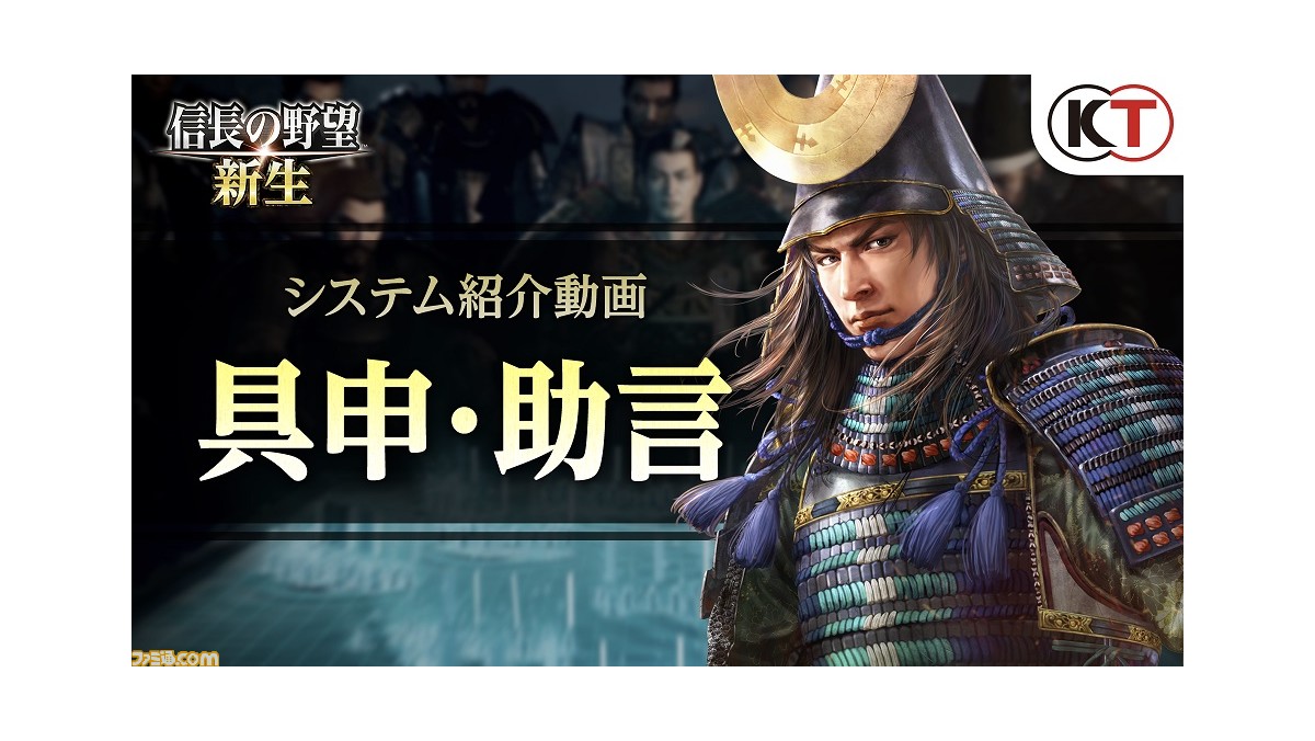 信長の野望 新生 家臣が作戦を提案する 具申 プレイヤーの判断をサポートする 助言 を動画で紹介 ゲーム エンタメ最新情報のファミ通 Com 信長の野望 新生 家臣が作戦を提案する 具申 プレイヤーの判断をサポートする 助言 を動画で紹介 ゲーム エンタメ最新情報のファミ通 Com