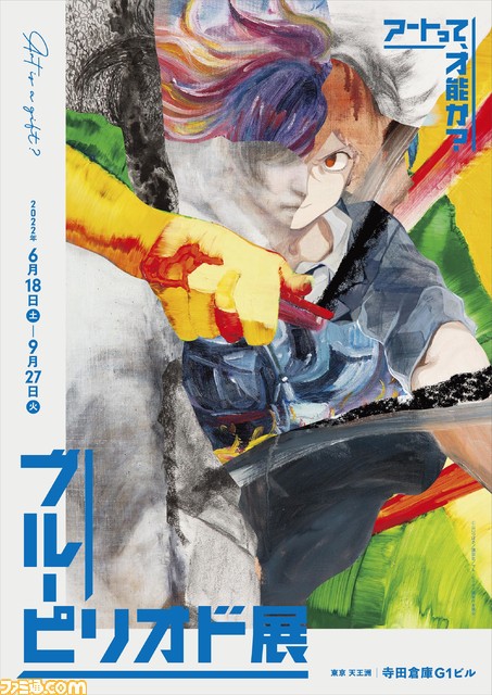 ブルーピリオド展【限定受注生産品】最終値下げ!! 鮎川龍二 複製原画 