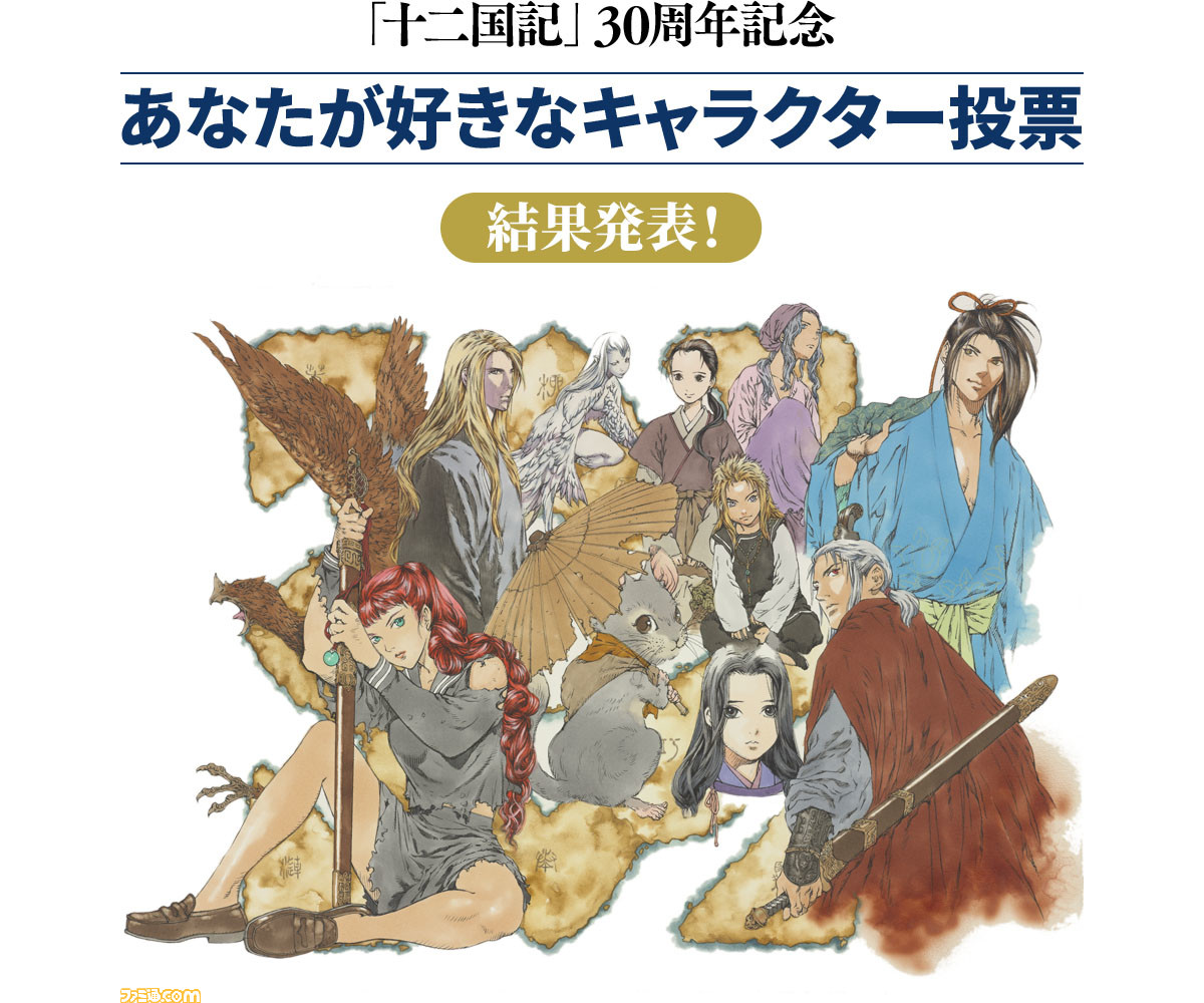 十二国記 30周年記念をしたキャラクター投票の結果が発表 4位泰麒 3位珠晶 2位中嶋陽子 果たして１位に輝いたのは ゲーム エンタメ最新情報のファミ通 Com