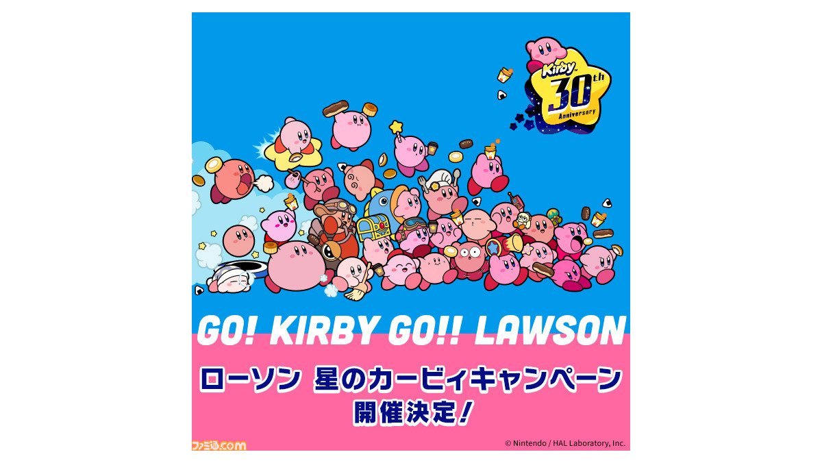 星のカービィ』×ローソンの追加キャンペーンが本日（4/26）から