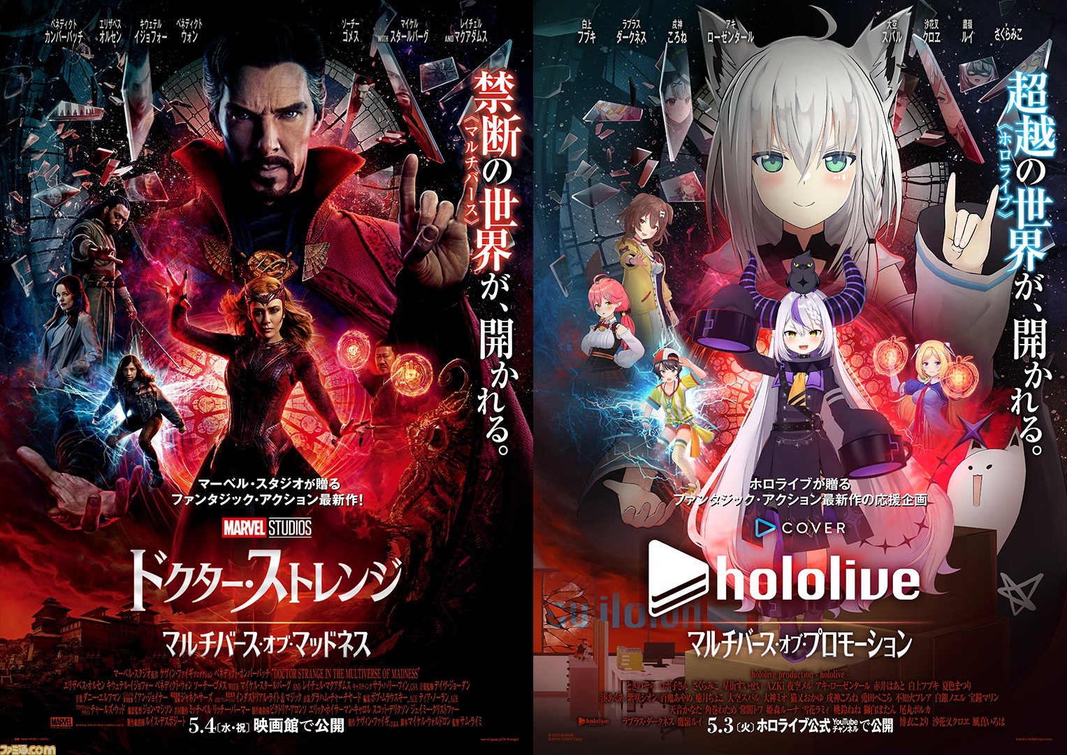ホロライブ】『ドクター・ストレンジ／マルチバース・オブ・マッドネス』タイアップ企画が始動。ホロメンがキービジュアルを乗っ取る！【アキロゼはウォン】 |  ゲーム・エンタメ最新情報のファミ通.com