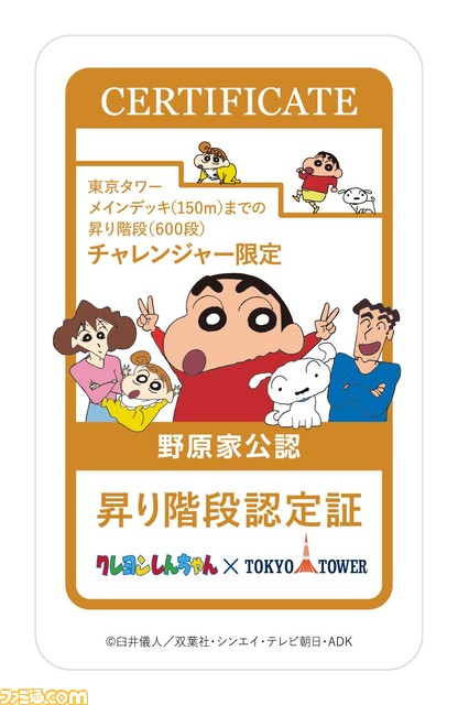 『クレヨンしんちゃん』×東京タワーのタイアップイベントが4月28日より開催。映画『オトナ帝国の逆襲』の外階段を駆け上がる名シーンを追体験できる