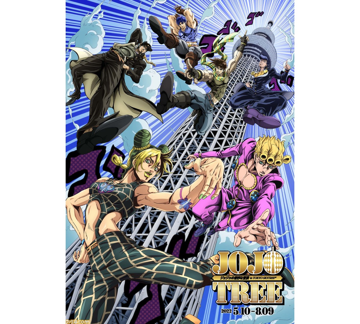 ジョジョ』×東京スカイツリーのコラボイベント“JOJOTREE”の詳細が公開 