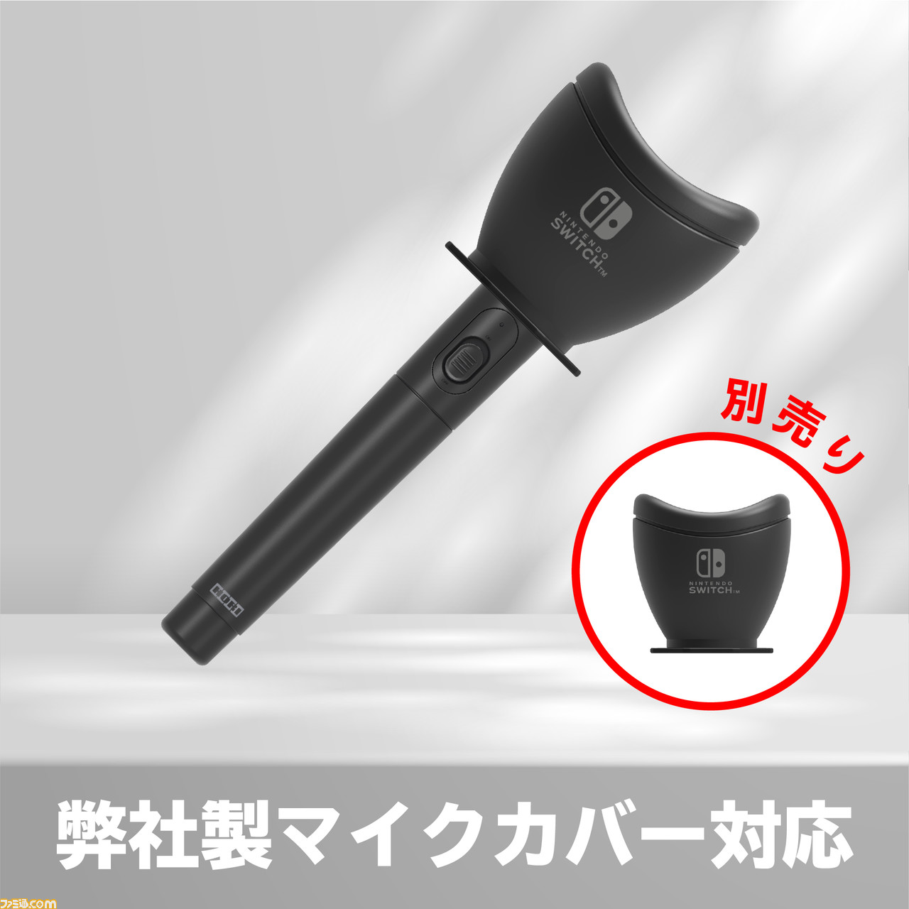 HORI、Switch/PCに対応したワイヤレスカラオケマイクを7月に