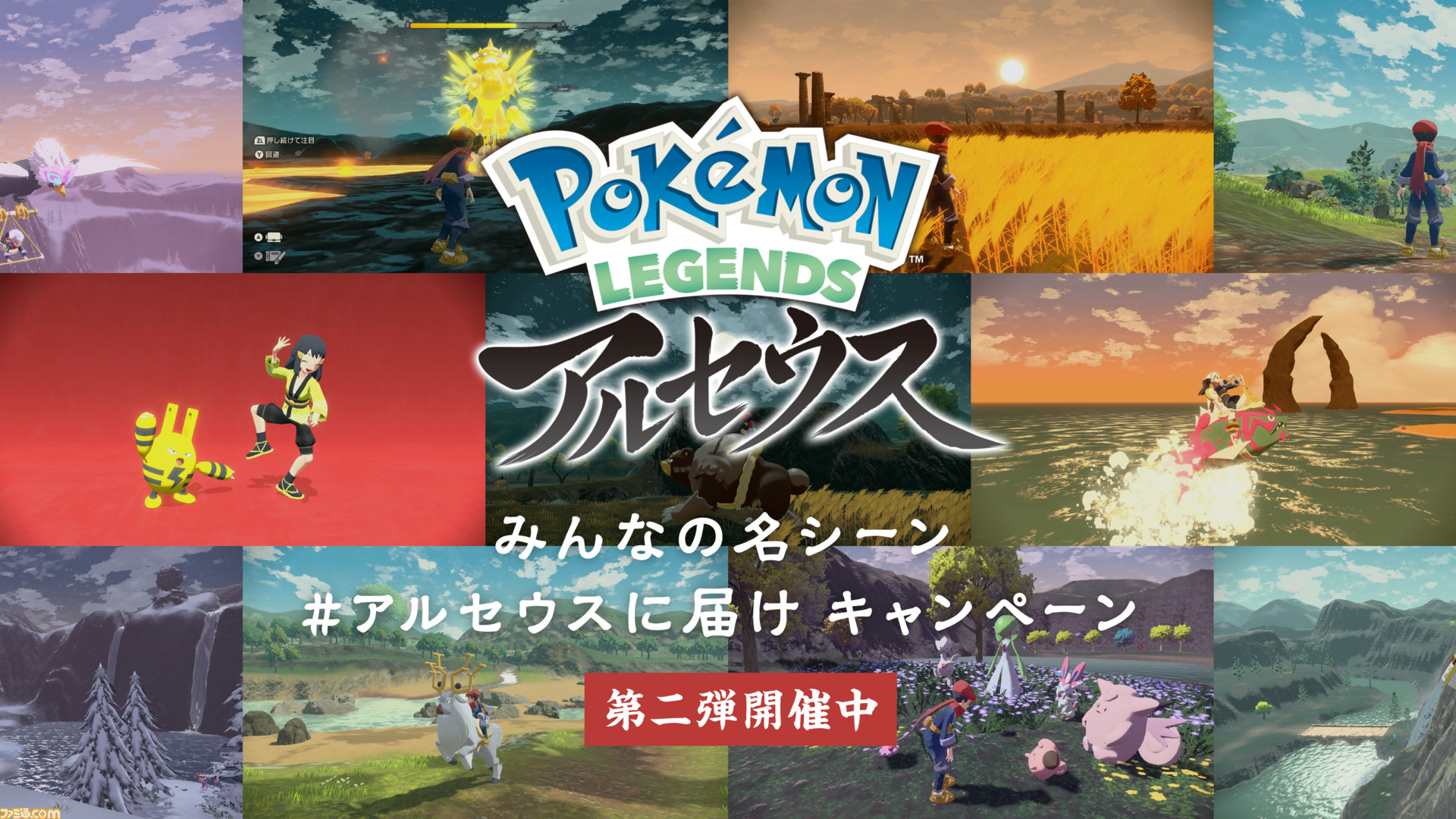Pokemon Legends アルセウス みんなの名シーン アルセウスに届け キャンペーン 第二弾が実施 ファミ通からの依頼 ポケモンの大きさくらべ をよろしくね ゲーム エンタメ最新情報のファミ通 Com