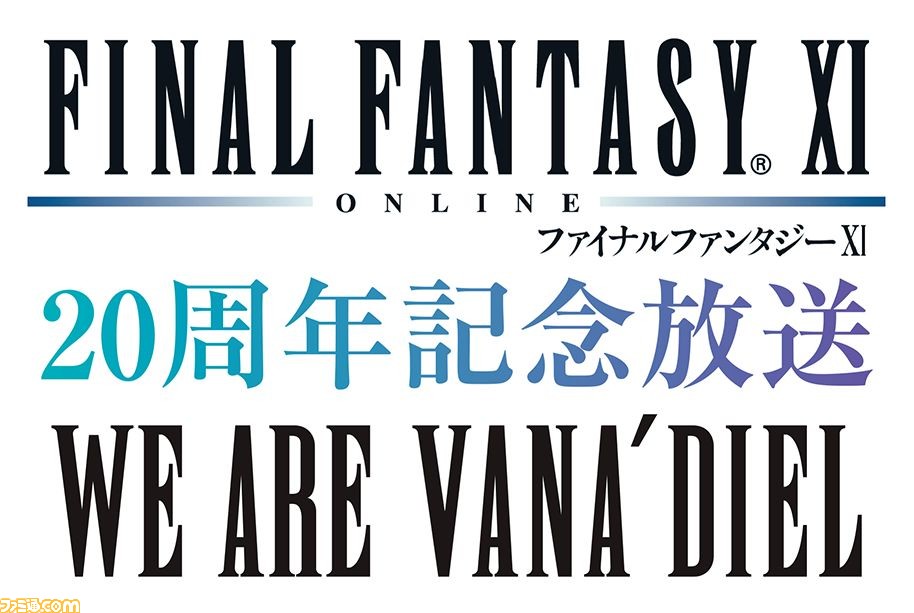 Ff11 周年を記念した特番が5月8日 日 16時45分より放送 中村悠一さん 加藤英美里さんをmcに一部の関係者しか知らない当時の秘話に迫る ゲーム エンタメ最新情報のファミ通 Com