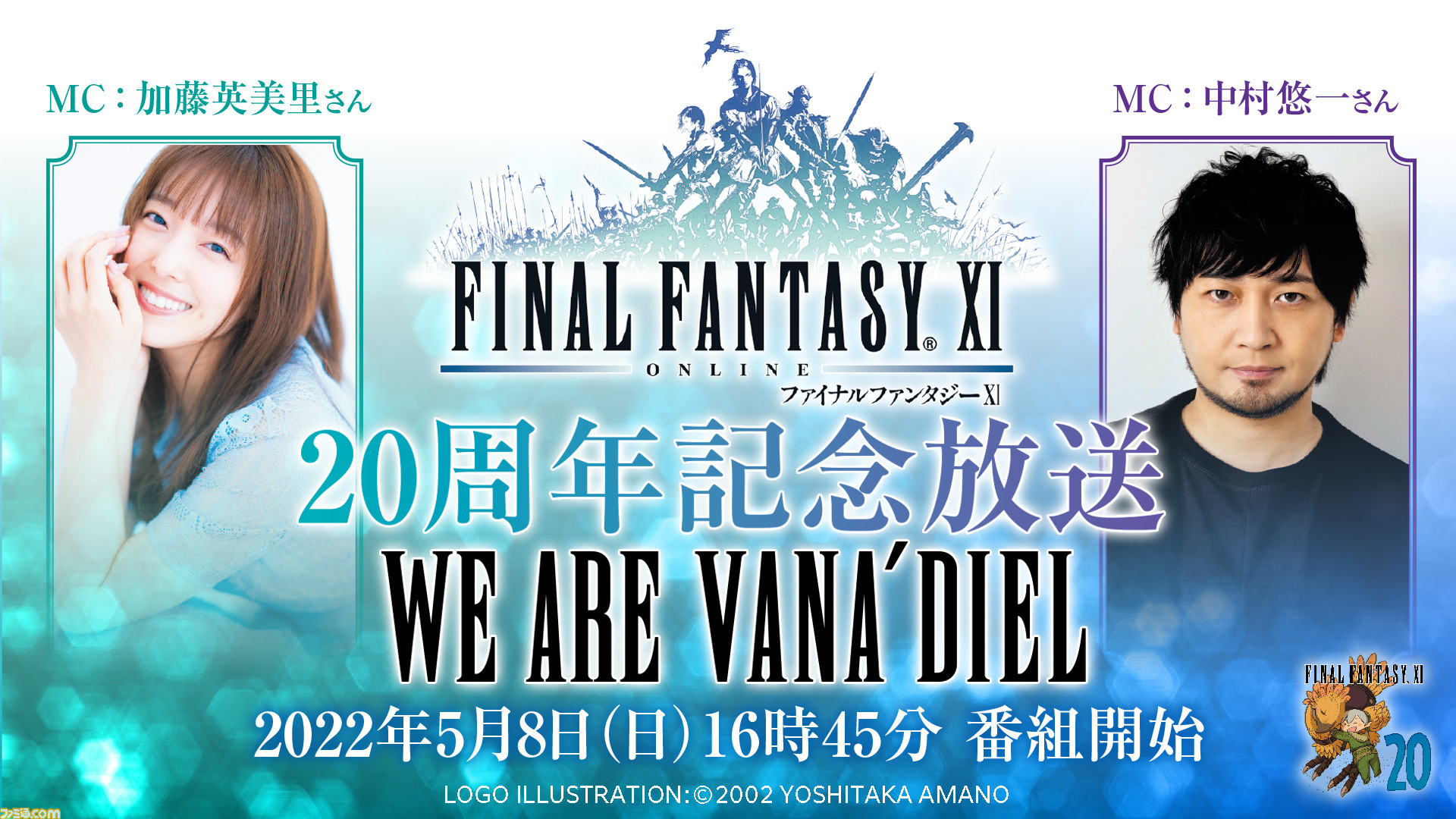 FF11』20周年を記念した特番が5月8日（日）16時45分より放送