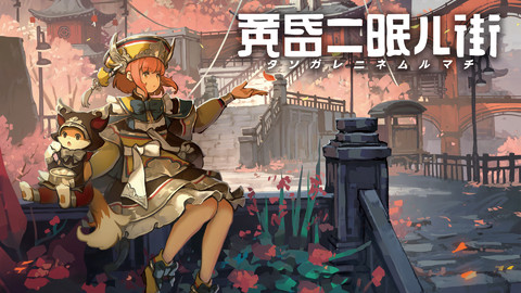Switch/PS4『黄昏ニ眠ル街』が本日(4/28)発売。飛行船を修理するため、美しい東洋風の街を探索するADV。発売記念フォトコンテストも開催