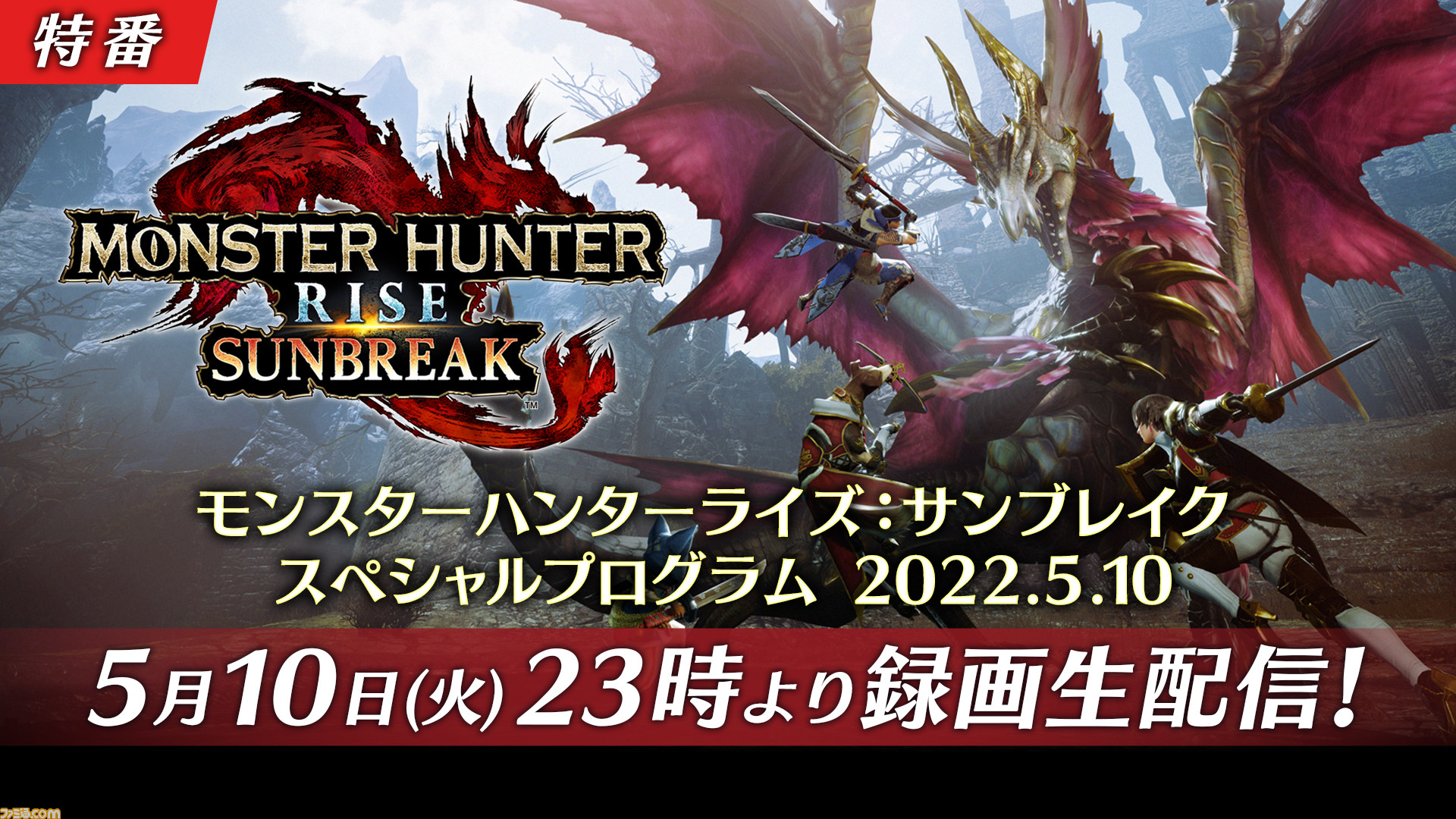 モンハンライズ：サンブレイク』スペシャルプログラムが5月10日