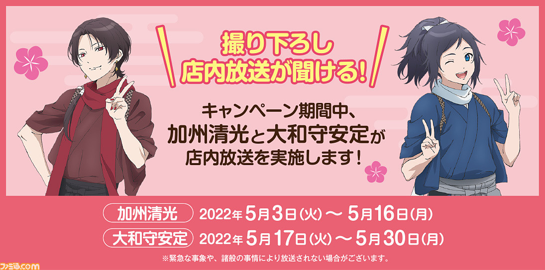 刀剣乱舞-花丸-』キャンペーンが5月3日よりファミマで開催。対象 刀剣乱舞-花丸-』キャンペーンが5月3日よりファミマで開催。対象