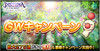【GWキャンペーン】メインバナー