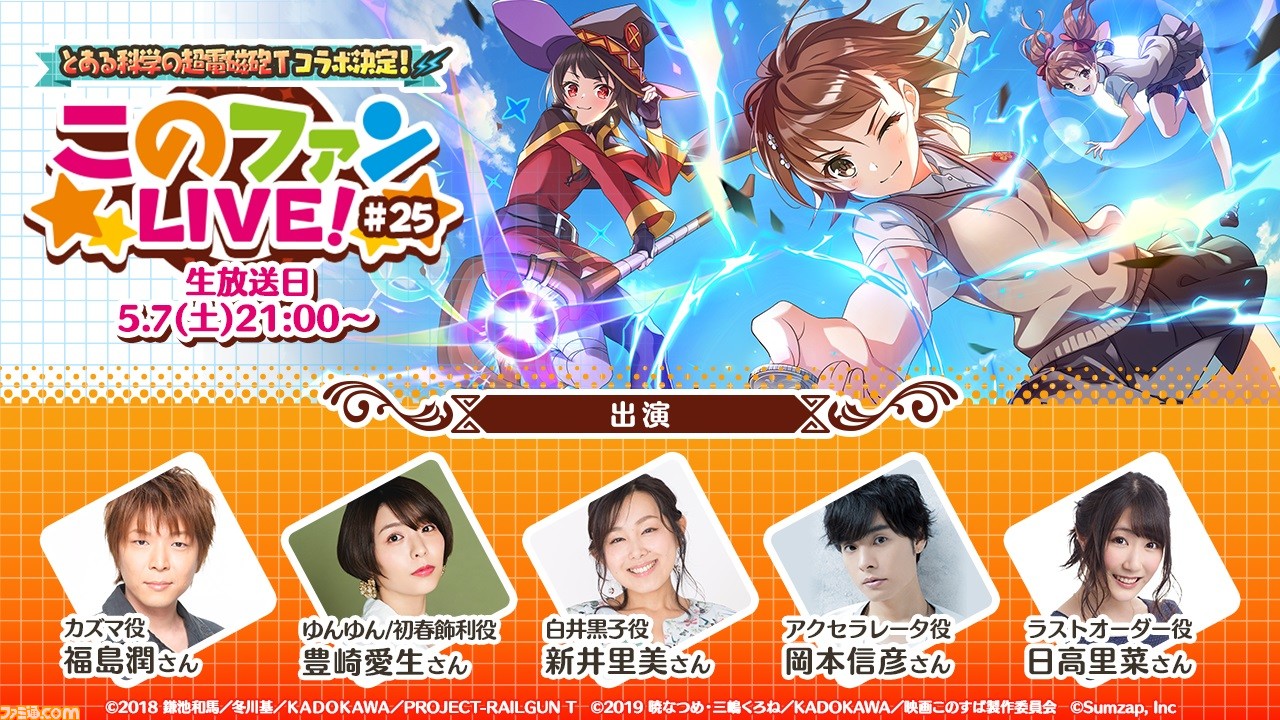 このファン』で『とある科学の超電磁砲T』のコラボイベントが開催決定。詳細は5月7日21時配信の“このファンLIVE!#25”にて発表 この素晴らしい世界に祝福を!ファンタスティックデイズ このファン カズマ(5)