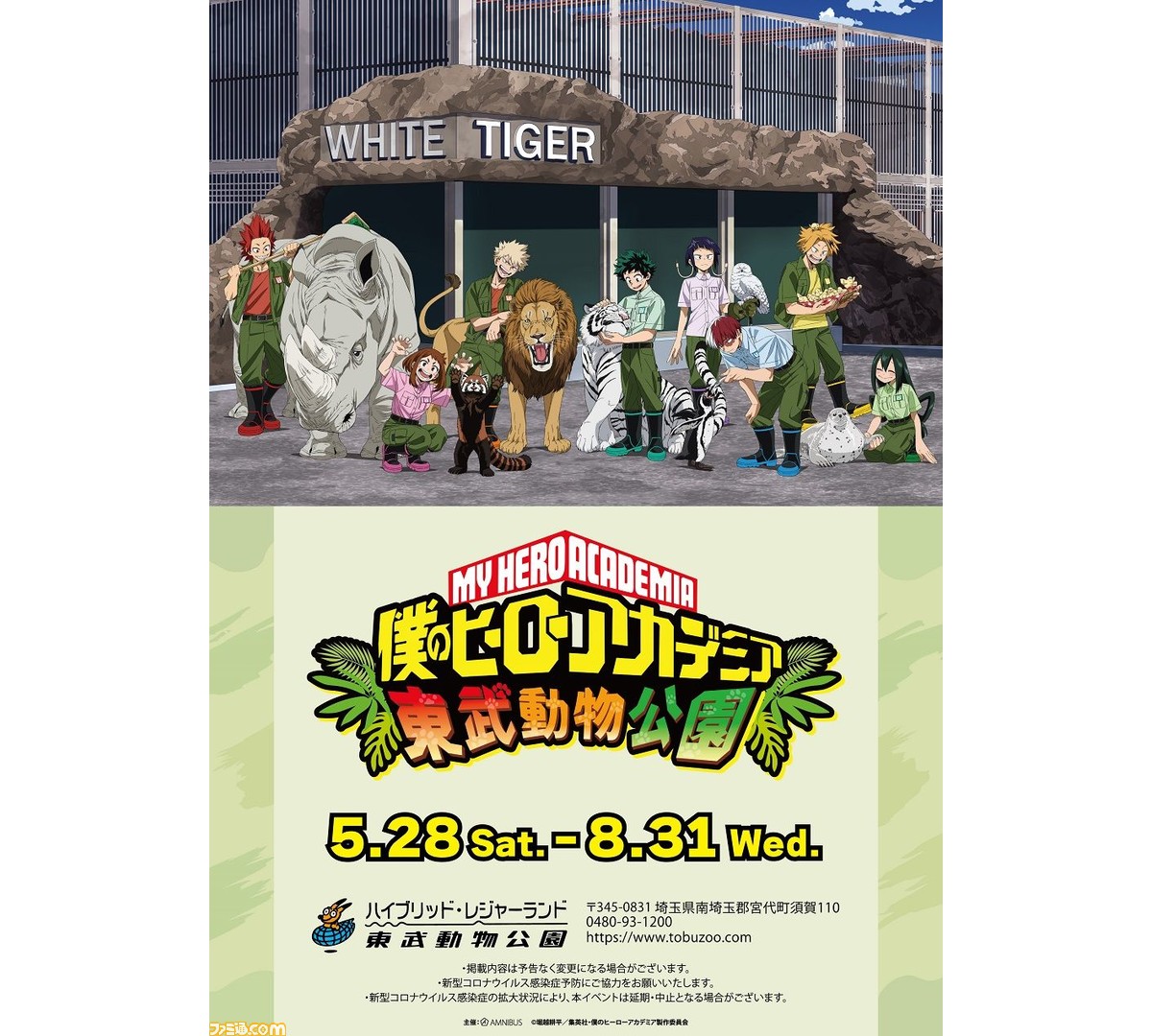 ヒロアカ』×東武動物公園”のオリジナルグッズ、コラボフード