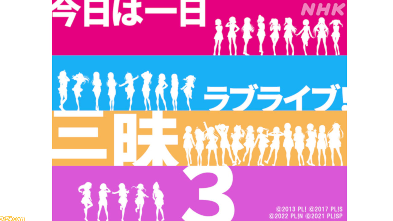 今日は一日 ラブライブ三昧 3 Nhk Fmにて本日5 4昼12 30より約8時間半放送 M S Aqours 虹ヶ咲 Liellaからメンバー24名が出演 ゲーム エンタメ最新情報のファミ通 Com