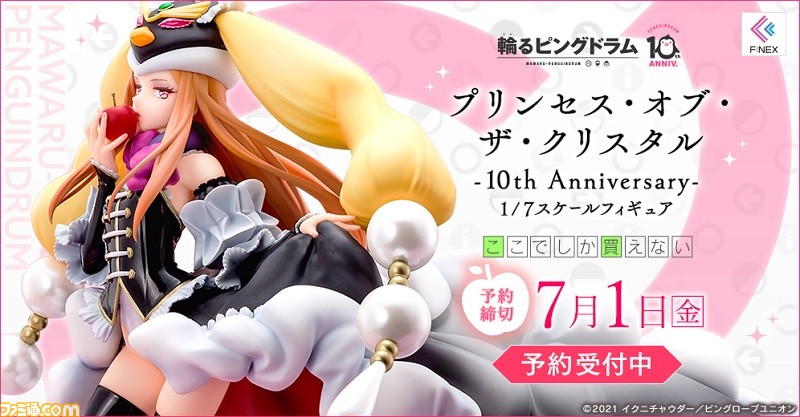 輪るピングドラム』10周年お祝いイラストのプリンセス・オブ・ザ・クリスタルがフィギュア化! F:NEXにて予約受付中 輪るピングドラム スーパーDXねいぐるみ 2.