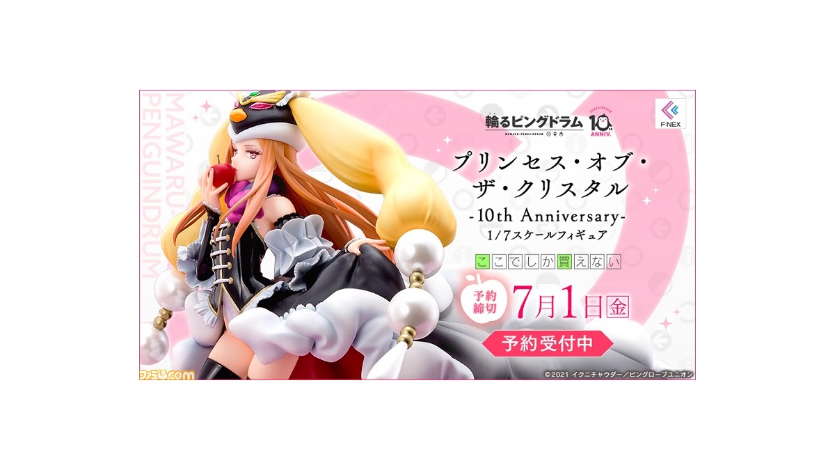 輪るピングドラム 10周年お祝いイラストのプリンセス オブ ザ クリスタルがフィギュア化 F Nexにて予約受付中 ゲーム エンタメ最新情報のファミ通 Com