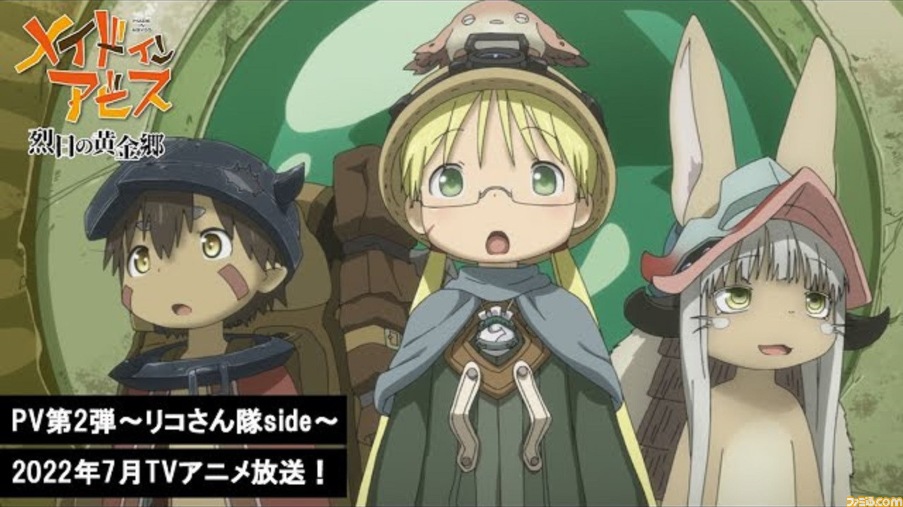 アニメ メイドインアビス 烈日の黄金郷 第2期 最新pv公開 映画 深き魂の黎明 のゴールデンタイムでの地上波初放送も決定 ゲーム エンタメ最新情報のファミ通 Com アニメ メイドインアビス 烈日の黄金郷 第2期 最新pv公開 映画 深き魂の黎明 のゴールデンタイムでの地上波初放送も決定 ゲーム エンタメ最新情報のファミ通 Com