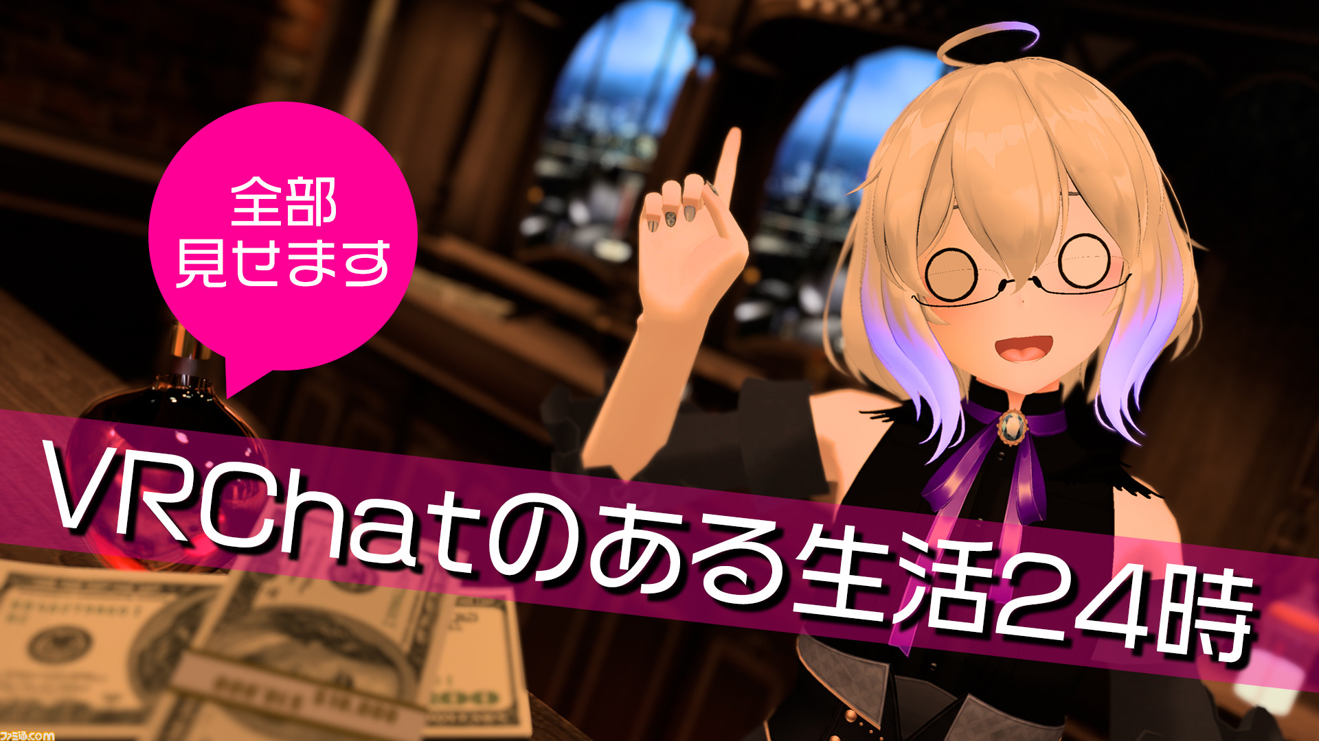 Vrc とmmorpgの違いは距離感 その辺は自分で感じてほしいので すべて見せます Vrchat のある生活24時 ゲーム エンタメ最新情報の ファミ通 Com