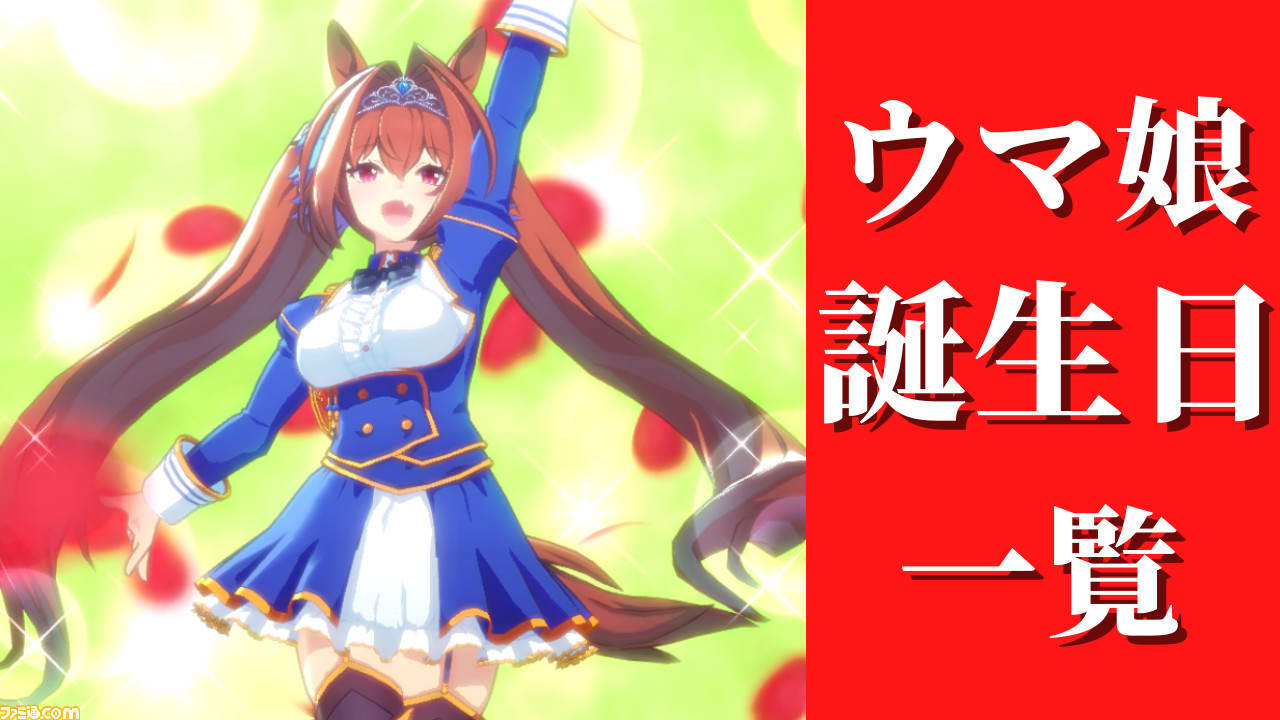 ウマ娘 誕生日一覧 ボイスの登録方法や条件を紹介 ゲーム エンタメ最新情報のファミ通 Com