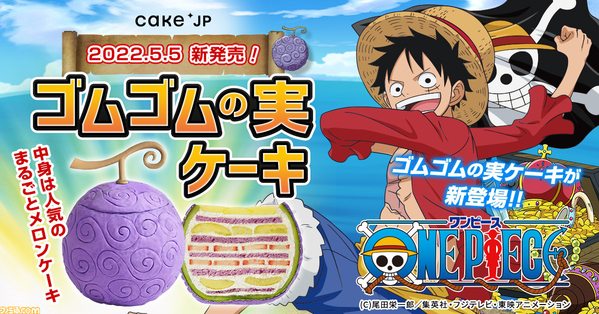 One Piece の ゴムゴムの実 を再現したケーキが登場 表面を紫でカラーリングし 果皮の唐草模様を切り込みで表現した一品 ゲーム エンタメ最新情報のファミ通 Com