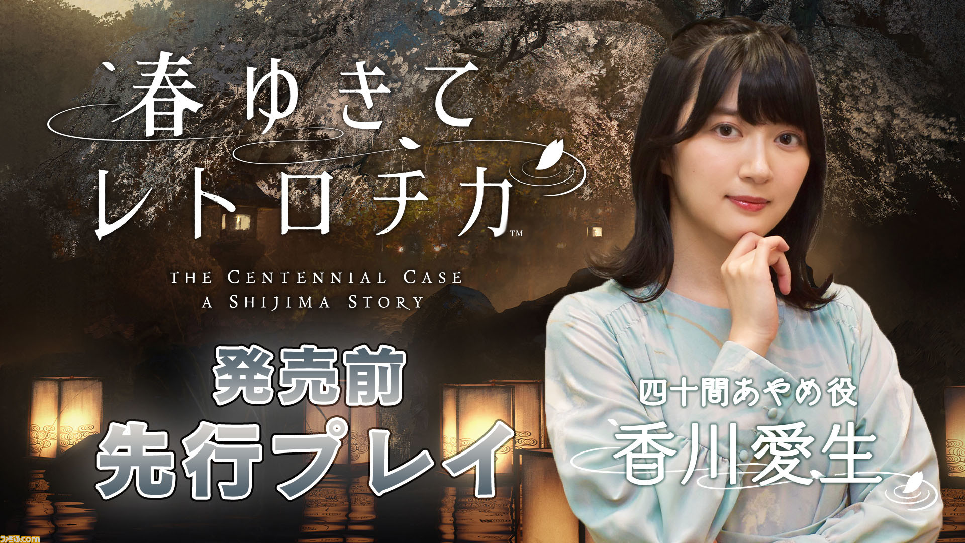 女流棋士 香川愛生四段の 春ゆきてレトロチカ プレイ動画と本作開発者へのインタビュー動画が公開 なぜ実写作品を制作 など気になる回答をチェック ゲーム エンタメ最新情報のファミ通 Com