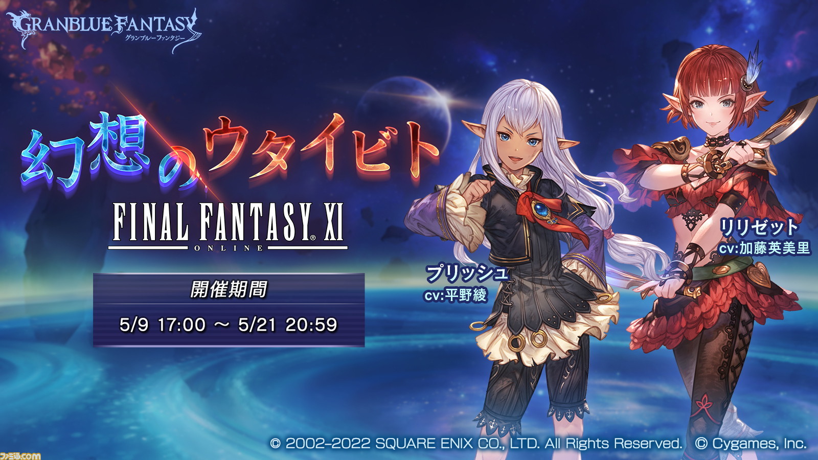 グラブル』×『FF11』のコラボイベントがいよいよ5月9日17時より
