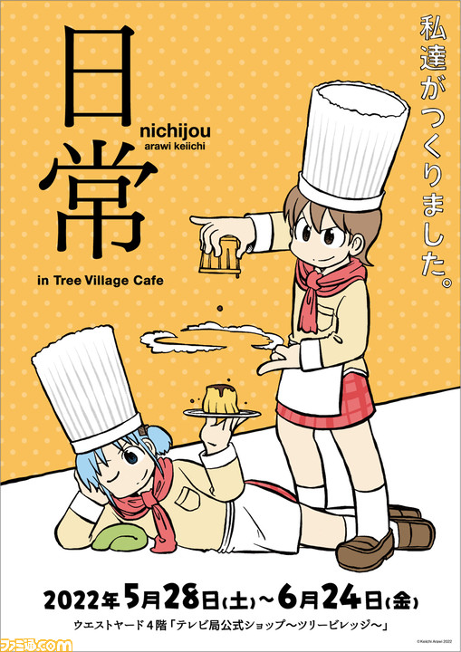 日常 カフェ ショップが5月28日から期間限定でオープン フードメニュー 焼きそばだよ や漫画のワンシーンを使ったグッズなどが登場 ゲーム エンタメ最新情報のファミ通 Com