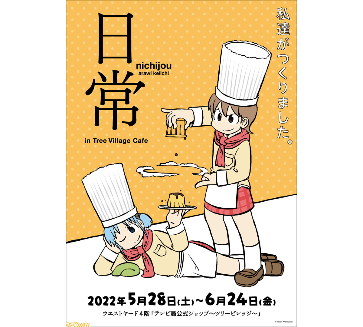 日常 カフェ ショップが5月28日から期間限定でオープン フードメニュー 焼きそばだよ や漫画のワンシーンを使ったグッズなどが登場 ゲーム エンタメ最新情報のファミ通 Com