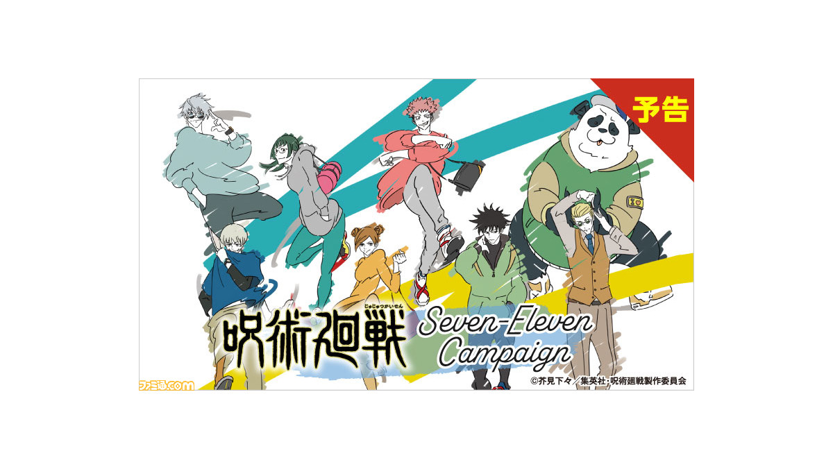呪術廻戦』とセブンイレブンのコラボが5月13日より開催。対象の栄養