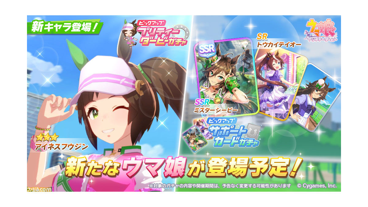 ウマ娘 育成ウマ娘にアイネスフウジンが登場 サポートガチャはssrミスターシービーとsrトウカイテイオーが実装 ゲーム エンタメ最新情報のファミ通 Com