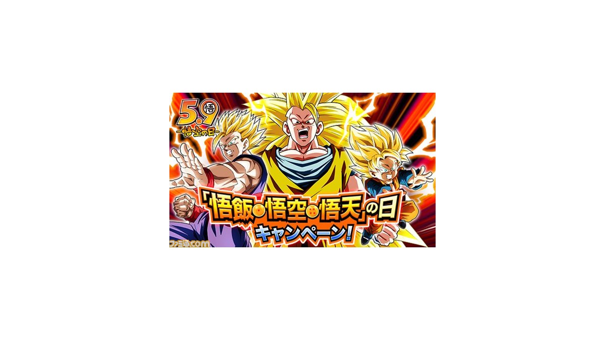 ドラゴンボールz ドッカンバトル で 悟飯 悟空 悟天の日キャンペーン が開催 最大42個の龍石を獲得できる特別ログボやミッションを実施 ゲーム エンタメ最新情報のファミ通 Com