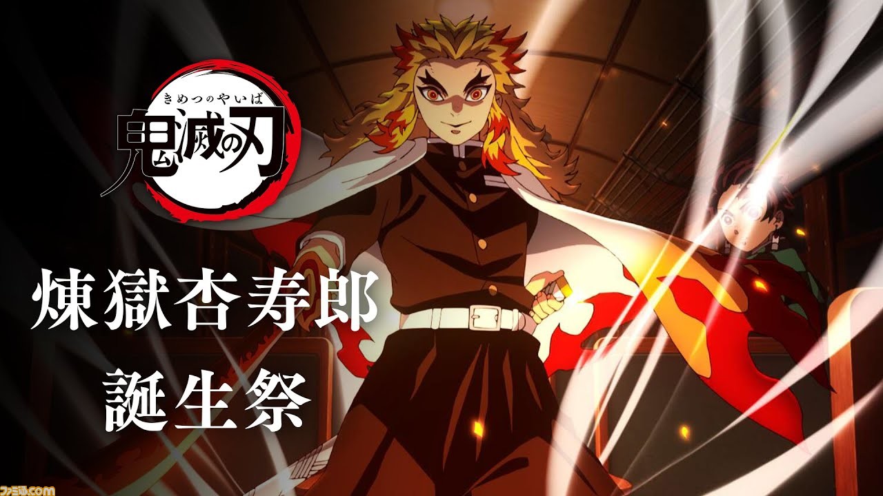 鬼滅の刃』炎柱・煉獄杏寿郎の誕生日を記念した特別映像が本日（5/10 