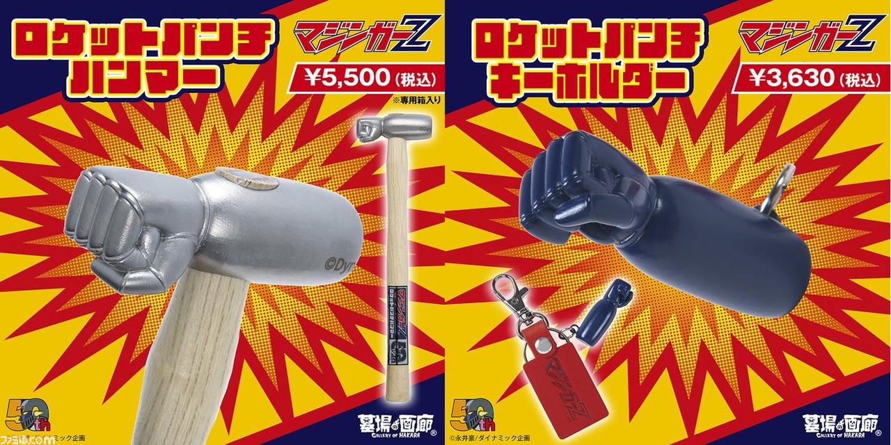 ほしい】『デビルマン』＆『マジンガーZ』マジンガーZのロケットパンチ 