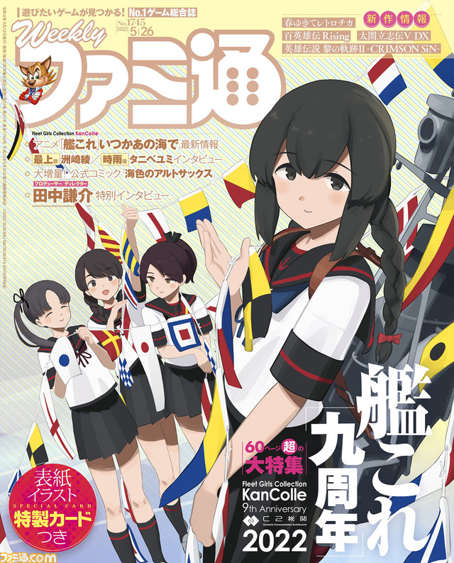 『艦これ』“九”周年記念60ページ超の大大大特集&特製イラストカード付き! 『春ゆきてレトロチカ』発売記念&『百英雄伝 ライジング』配信記念特集も(2022年5月12日発売号)【今週の週刊ファミ通】