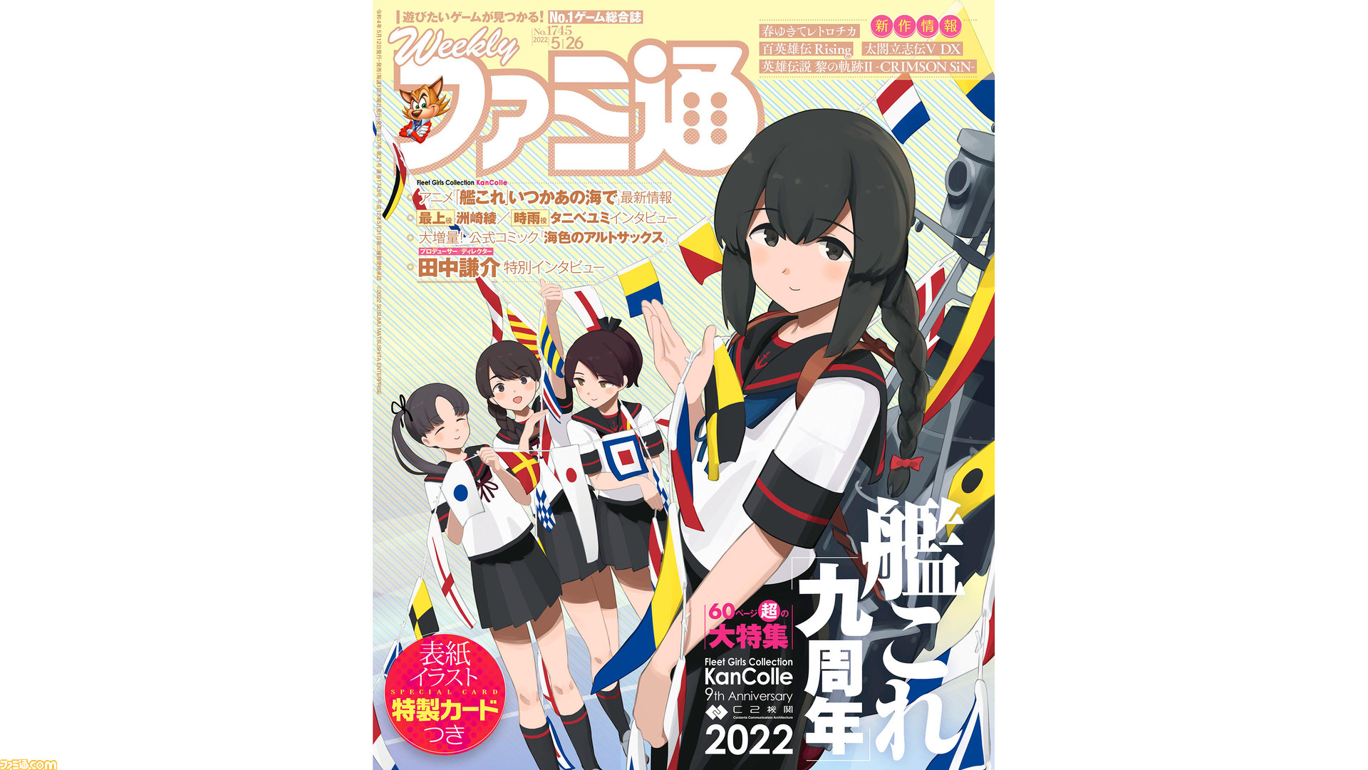 艦これ 九 周年記念60ページ超の大大大特集 特製イラストカード付き 春ゆきてレトロチカ 発売記念 百英雄伝 ライジング 配信記念特集も 22年5月12日発売号 今週の週刊ファミ通 ゲーム エンタメ最新情報のファミ通 Com