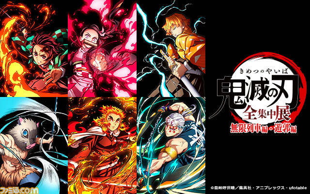 鬼滅の刃「全集中展」無限列車編・遊郭編 』ご当地イラスト