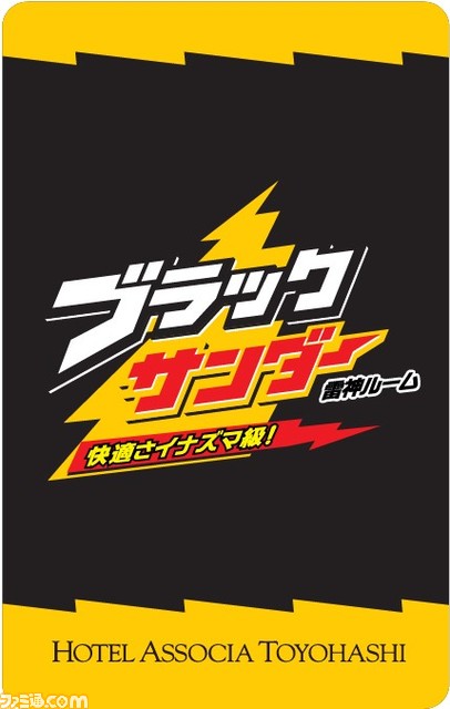 ブラックサンダー縁の地でブラックサンダーと泊まれる！？ コンセプトルーム“ブラックサンダールーム”が登場。歴史パネル展示や限定のアイテムが楽しめる！