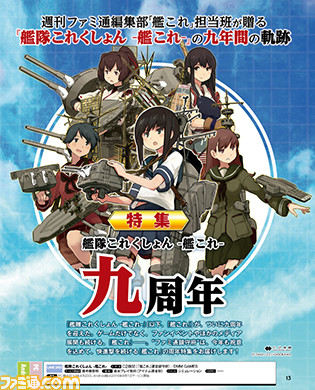 祝!『艦これ』九周年!! 今年も歴史や攻略、新作アニメの注目情報まで、ズラリ大特集!【先出し週刊ファミ通】