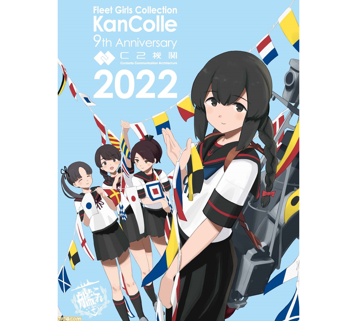 祝 艦これ 九周年 今年も歴史や攻略 新作アニメの注目情報まで ズラリ大特集 先出し週刊ファミ通 ゲーム エンタメ最新情報のファミ通 Com 祝 艦これ 九周年 今年も歴史や攻略 新作アニメの注目情報まで ズラリ大特集 先出し週刊ファミ通 ゲーム エンタメ最新情報のファミ通 Com