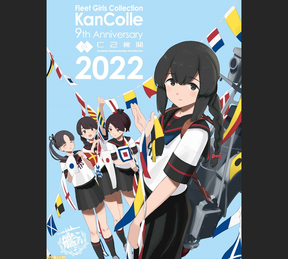 祝 艦これ 九周年 今年も歴史や攻略 新作アニメの注目情報まで ズラリ大特集 先出し週刊ファミ通 ゲーム エンタメ最新情報のファミ通 Com 祝 艦これ 九周年 今年も歴史や攻略 新作アニメの注目情報まで ズラリ大特集 先出し週刊ファミ通 ゲーム エンタメ最新情報のファミ通 Com