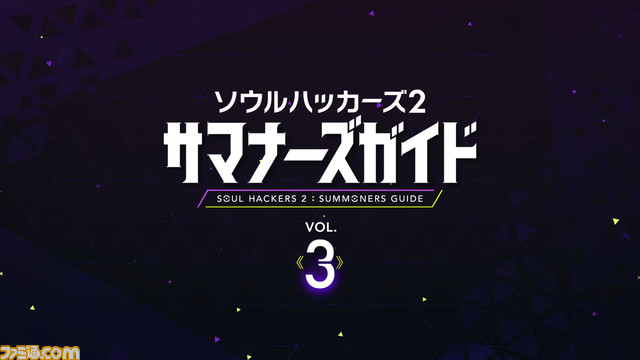 『ソウルハッカーズ2』リンゴ(声:黒沢ともよ)がゲームの魅力を紹介する“サマナーズガイド”Vol.3公開。公式サイトでは悪魔合体と成長要素を更新