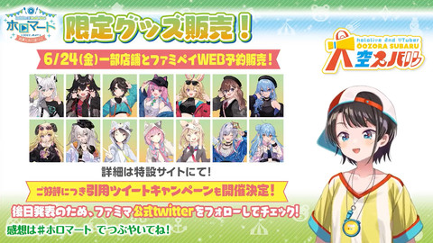 ホロライブ×ファミマ】ホロマート限定アクリルスタンドは本日6/24より 
