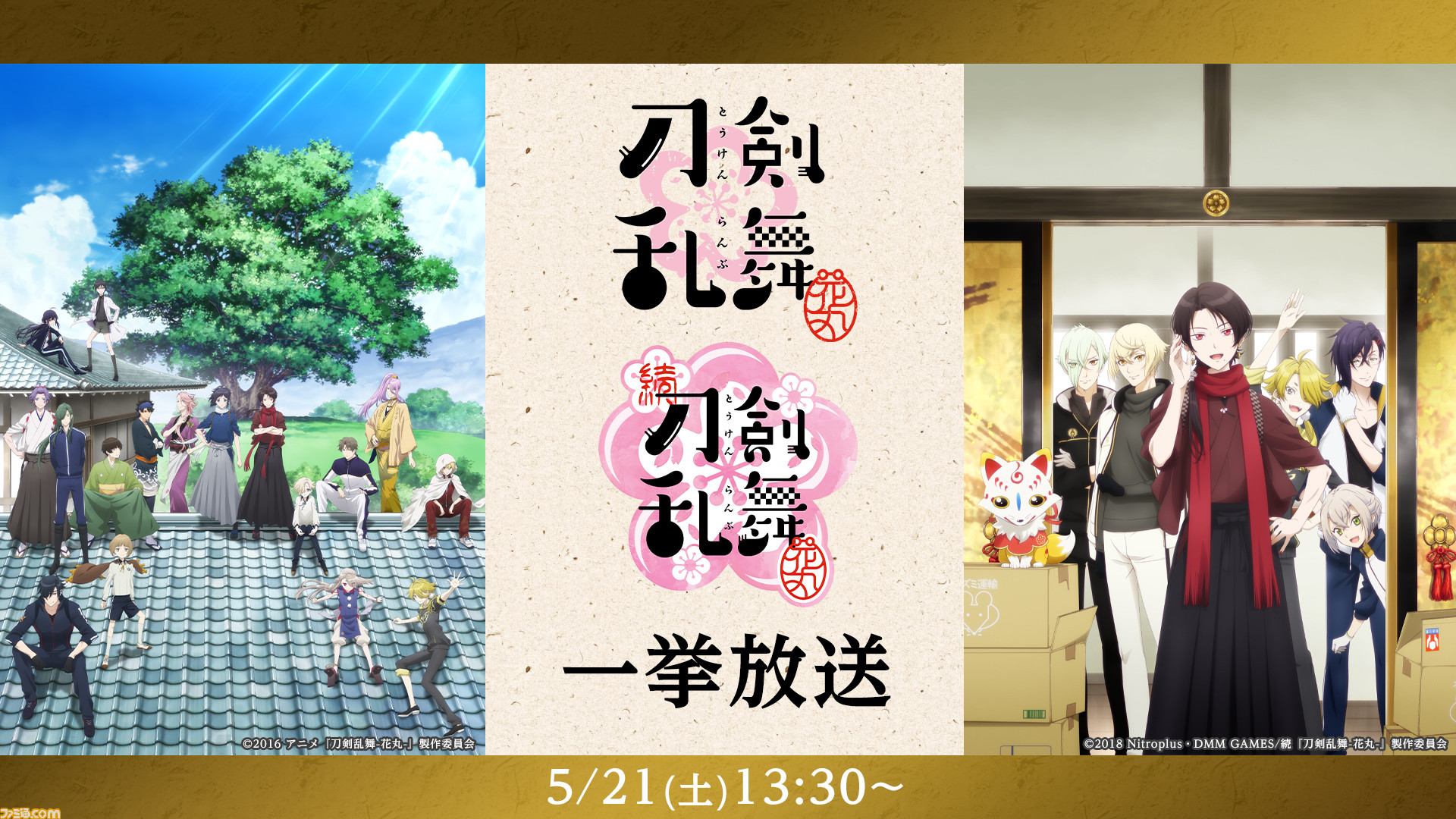 アニメ『刀剣乱舞-花丸-』＆続『刀剣乱舞-花丸-』が5月21日13時よりニコニコ動画で一挙放送。劇場公開の新作に向けて“花丸”の物語をチェックしよう 