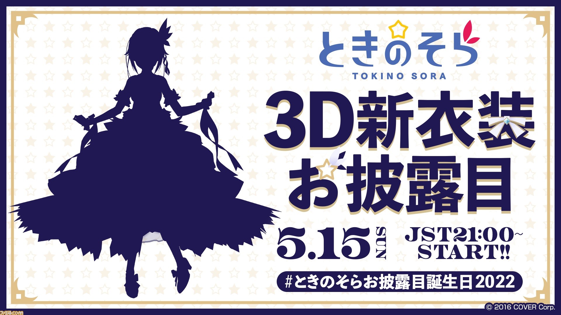 ホロライブ ときのそら 3d新衣装お披露目配信が誕生日である本日21時に実施 シルエットからは豪華なプリンセスドレスのような見た目が ゲーム エンタメ最新情報のファミ通 Com