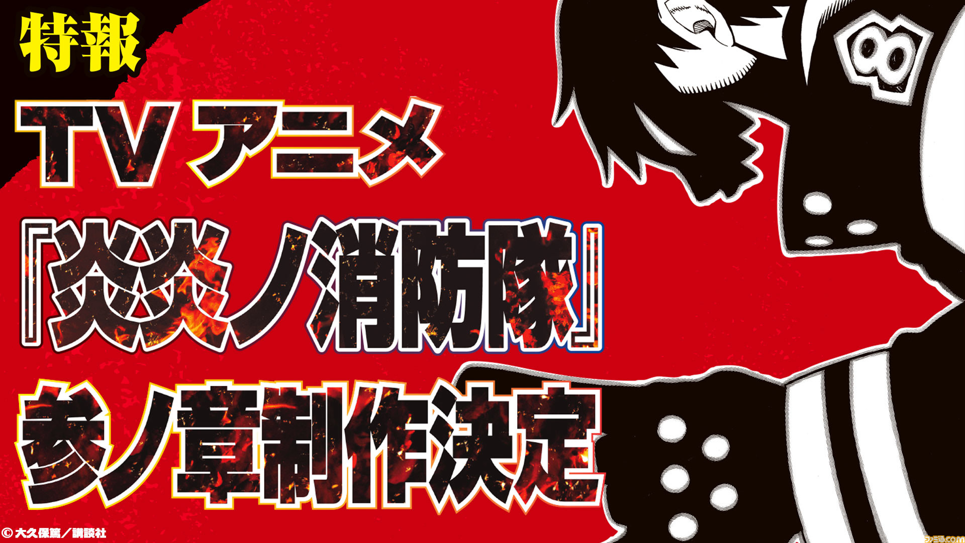 炎炎ノ消防隊』TVアニメ第3期&完全新作アプリゲーム化が決定