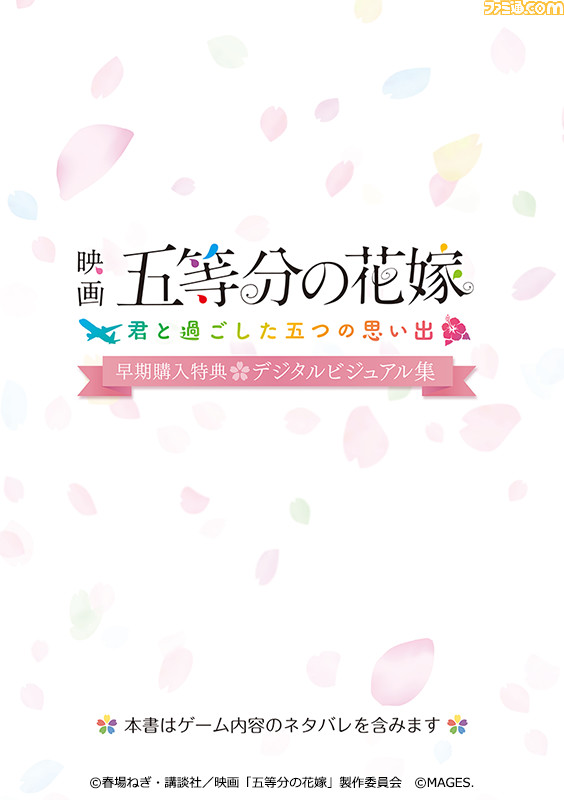 Switch/PS4『映画「五等分の花嫁」～君と過ごした五つの思い出