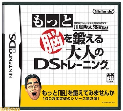 DS版『脳トレ』が発売された日。脳年齢チェックで一喜一憂、世界で1900万本以上のヒットを記録して大ブームとなった脳の活性化ソフト【今日は何の日？】